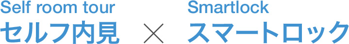 セルフ内見 アンド スマートロック